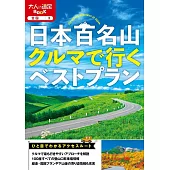 日本百名山開車登山旅遊情報精選手冊