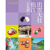 cocomiru日本旅遊情報導覽手冊：出雲大社 松江 石見銀山