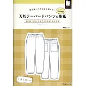 女性萬能錐形褲製作型紙範例圖解集