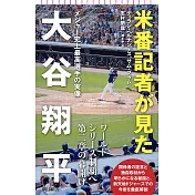 米記者が見た大谷翔平　メジャー史上最高選手の実像