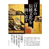 「日本の伝統文化」を問い直す