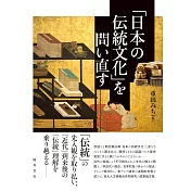 「日本の伝統文化」を問い直す