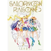 美少女戰士SAILOR MOON RAISONNE畫集 1991～2023