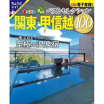 日本溫泉住宿旅遊情報特集100：關東‧甲信越（2025）