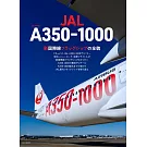 JAL日本航空空中巴士A350－1000完全解析專集