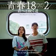 電影「青春18×2 通往有你的旅程」 OST