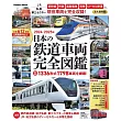 日本鐵道車輛完全圖鑑專集 2024～2025年