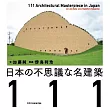 日本不可思議名建築鑑賞寫真專集 111