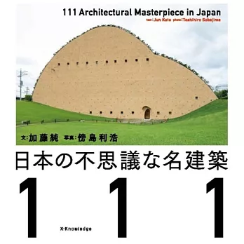 日本不可思議名建築鑑賞寫真專集 111