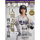 日本大學棒球2024春季聯賽展望號