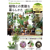 GreenSnap植物栽種與裝飾生活教學實例集