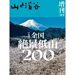 日本全國低山絕景200探訪導覽專集