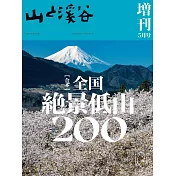 日本全國低山絕景200探訪導覽專集