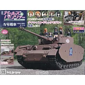 少女與戰車四號戰車H型（D型改）模型收藏特刊 Vol.013：附材料組