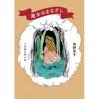 角野榮子魔女主題散文手冊：魔女のひきだし