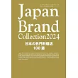 Japan Brand Collection 2024 日本名門料理店100選