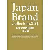 Japan Brand Collection 2024 日本名門料理店100選