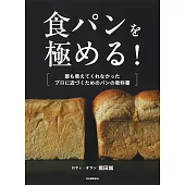 堀田誠美味麵包知識與製作技巧教學集