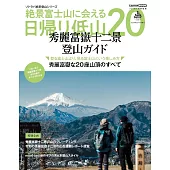 日本一日低山眺望絕景富士山探訪導覽專集
