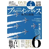 藍色衝擊波飛行表演隊與航空自衛隊完全解析專集：附DVD