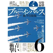 藍色衝擊波飛行表演隊與航空自衛隊完全解析專集：附DVD
