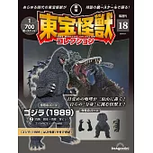東寶怪獸模型收藏特刊 18：哥吉拉（1989）2（材料組）
