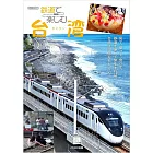鉄道で楽しむ台湾
