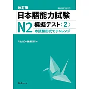 改訂版 日本語能力試験N2 模擬テスト〈2〉