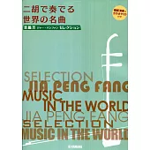 賈鵬芳二胡演奏世界名曲歌選 (附鋼琴伴奏譜 及示範演奏&伴奏CD)