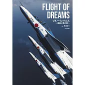 黒澤英介攝影寫真集：FLIGHT OF DREAMS 藍色衝擊波飛行表演隊～感動と夢の翼～