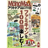 MonoMax春夏戶外露營入門完全情報專集