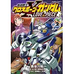 機動戦士クロスボーン・ガンダム LOVE&PIECE 2