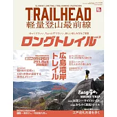 TRAILHEAD 軽量登山最前線 ロングトレイル Vol.3 - トレランマガジン -
