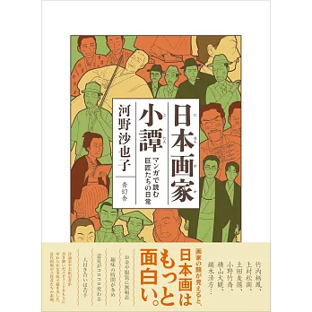 日本画家小譚 : マンガで読む巨匠たちの日常