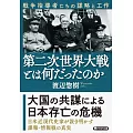 第二次世界大戦とは何だったのか 戦争指導者たちの謀略と工作