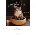 mugumogu與愛貓們寫真手冊:まるです。貓と暮らすということ。
