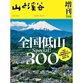 日本全國低山300探訪導覽專集
