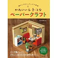TSUTSUIHINATA可愛復古立體紙雕手藝作品集