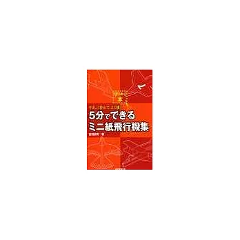 超有趣紙飛機製作:簡易速成篇
