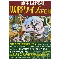 博客來 水木茂趣味繪本 世界妖怪大百科 博客來 水木茂趣味繪本 世界妖怪大百科
