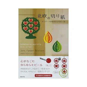 丹麥風格可愛剪紙裝飾圖案集