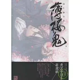 博客來 薄櫻鬼新選組奇譚公式畫集 百花撩亂 博客來 薄櫻鬼新選組奇譚公式畫集 百花撩亂