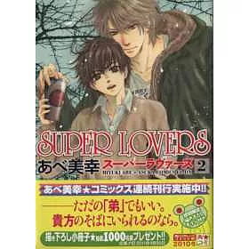 博客來 日本版漫畫 Super Lovers No 2 博客來 日本版漫畫 Super Lovers No 2