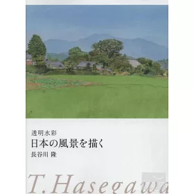 博客來 透明水彩作品集 描繪日本風景之美 博客來 透明水彩作品集 描繪日本風景之美