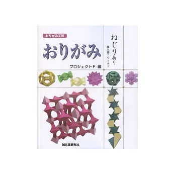 快樂摺紙工房:扭轉拼接造型