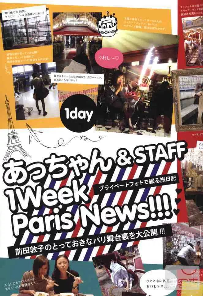 【特別附錄】「1Week Paris News」阿醬漫步巴黎幕後花絮雙面寫真大海報