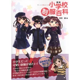博客來 全日本小學生制服可愛插畫造型大集合 博客來 全日本小學生制服可愛插畫造型大集合
