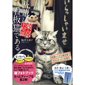 超可愛日本商店招牌貓特寫手冊：東京下町篇