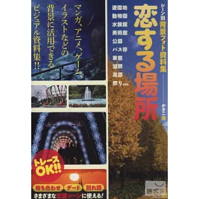 博客來 動漫插畫背景參考資料集 戀愛約會場所 博客來 動漫插畫背景參考資料集 戀愛約會場所