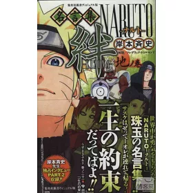 博客來 火影忍者naruto卡漫名言集絆 地之卷 博客來 火影忍者naruto卡漫名言集絆 地之卷